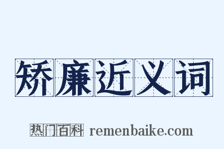 矫廉近义词是什么意思的图片